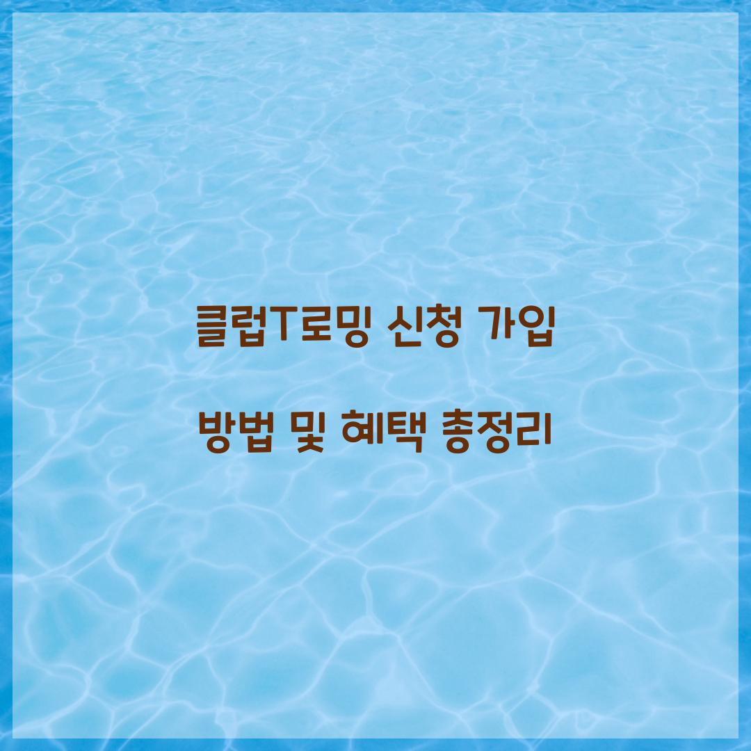 클럽T로밍 신청 가입