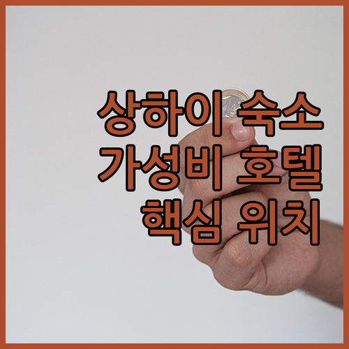 상하이 와이탄 or 난징로드? 가성비..