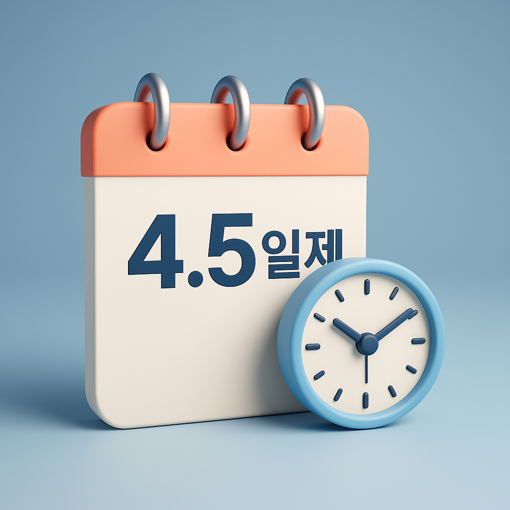 금요일 오후가 자유로운 삶: 4.5일제의 모든 것