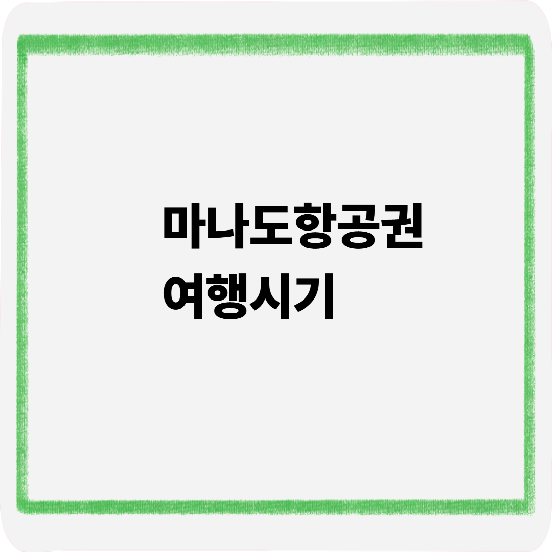 마나도항공권 여행시기