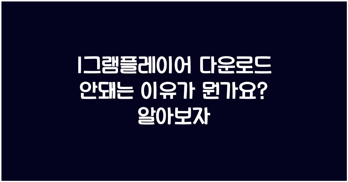 1그램플레이어 다운로드 안돼는 이유가 뭔가요
