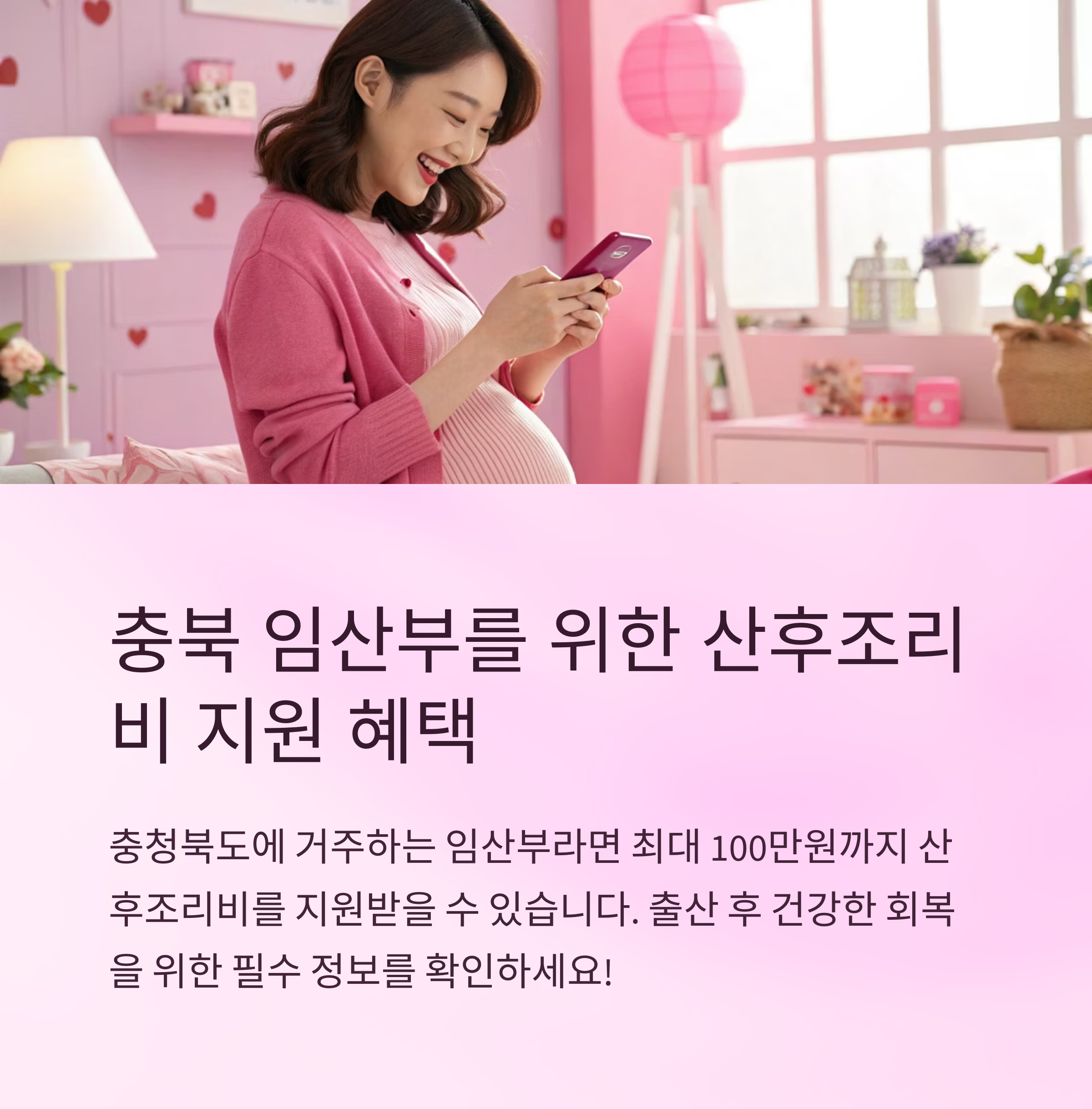 충청북도 임산부 산후조리비 지원 총정리