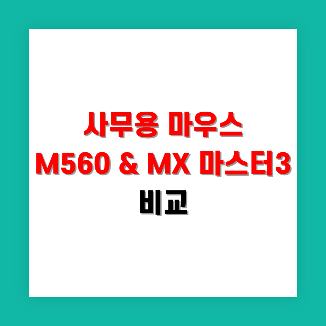 사무용 마우스 로지텍 M650과 MX Master 3