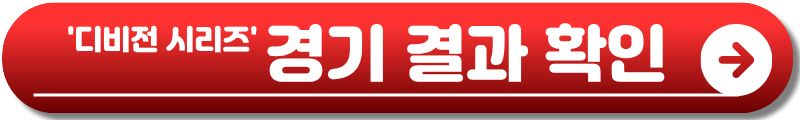 디비전 시리즈
