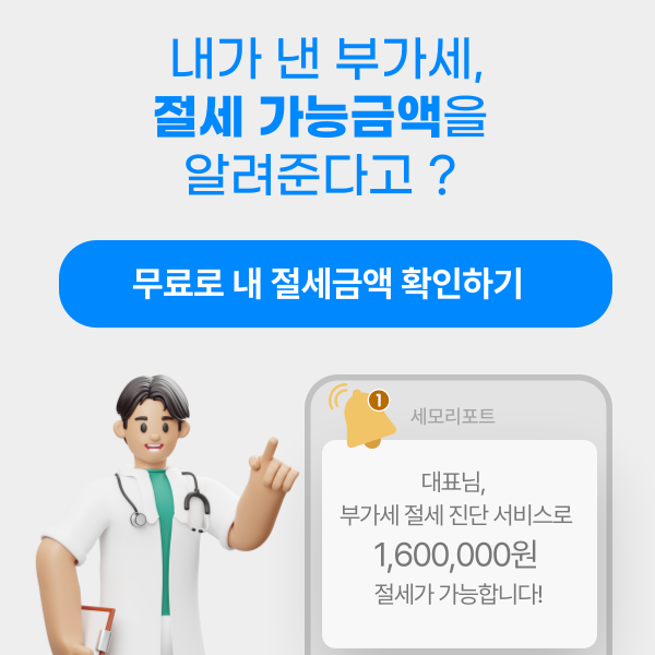 내-부가세-얼마나-절세할-수-있을까-(개인-사업자-전용)