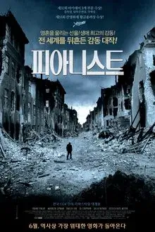 영화 피아니스트의 주인공이 전쟁으로 폐허가된 시가지에서 홀로 서있는 모습