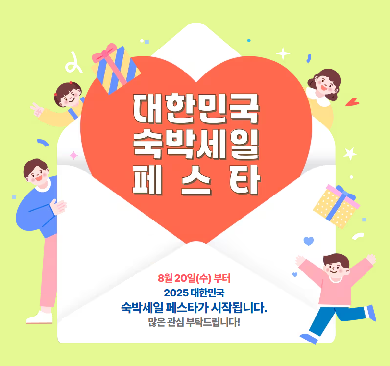 숙박세일 페스타 시작_8월 20일(수)부터