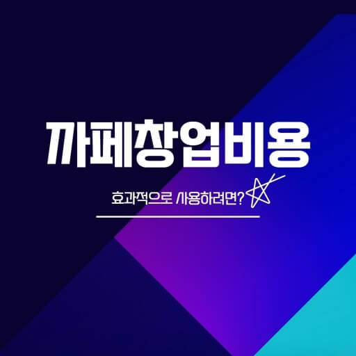 까페 창업