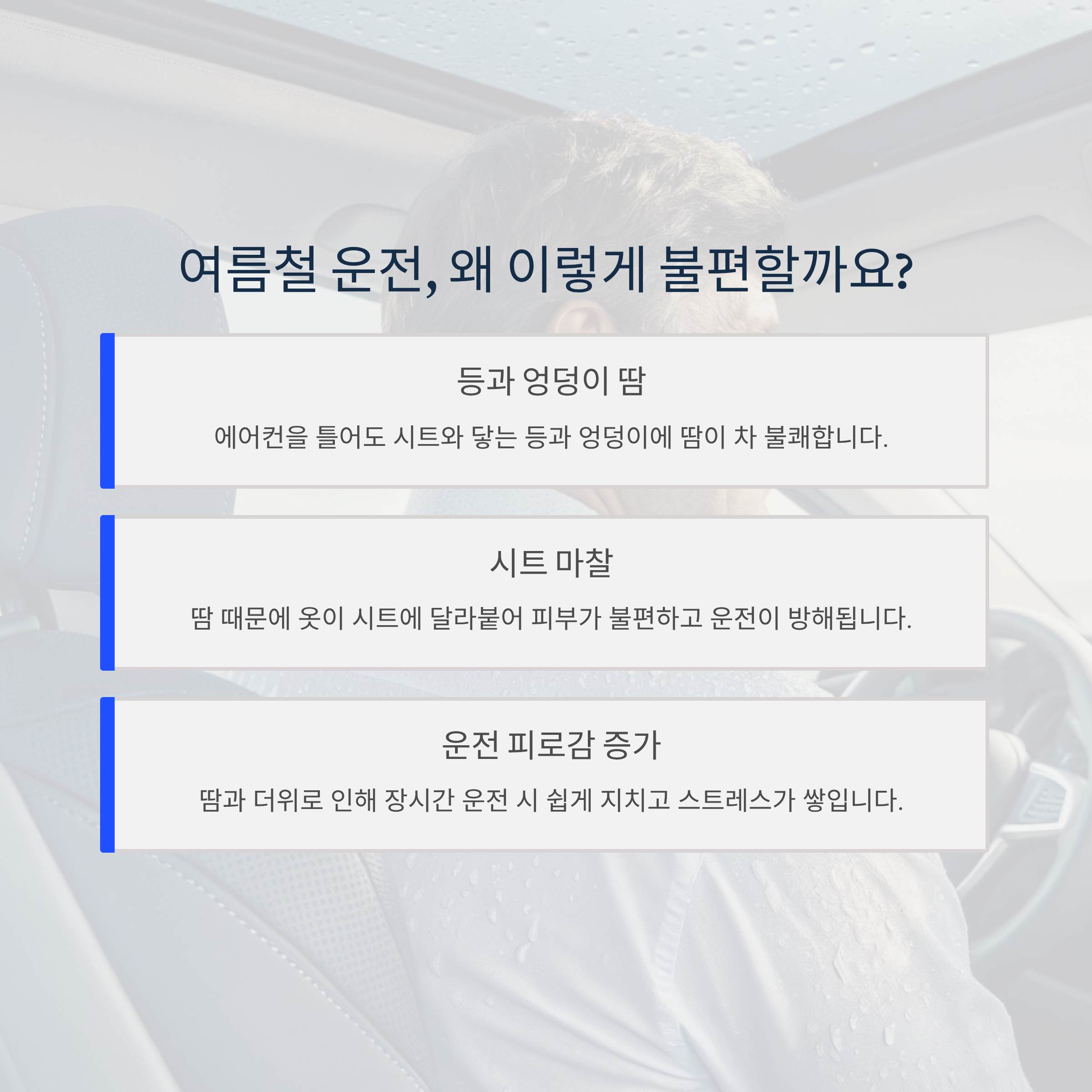여름철 운전 불편한 이유