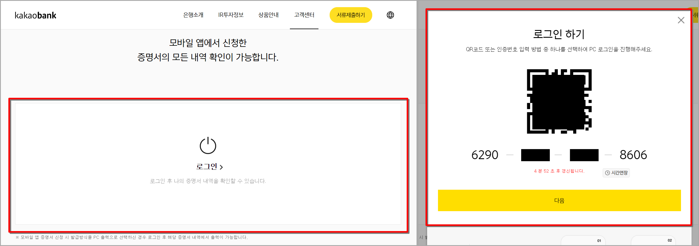 로그인을 선택하고 QR코드 또는 인증번호를 통해 로그인