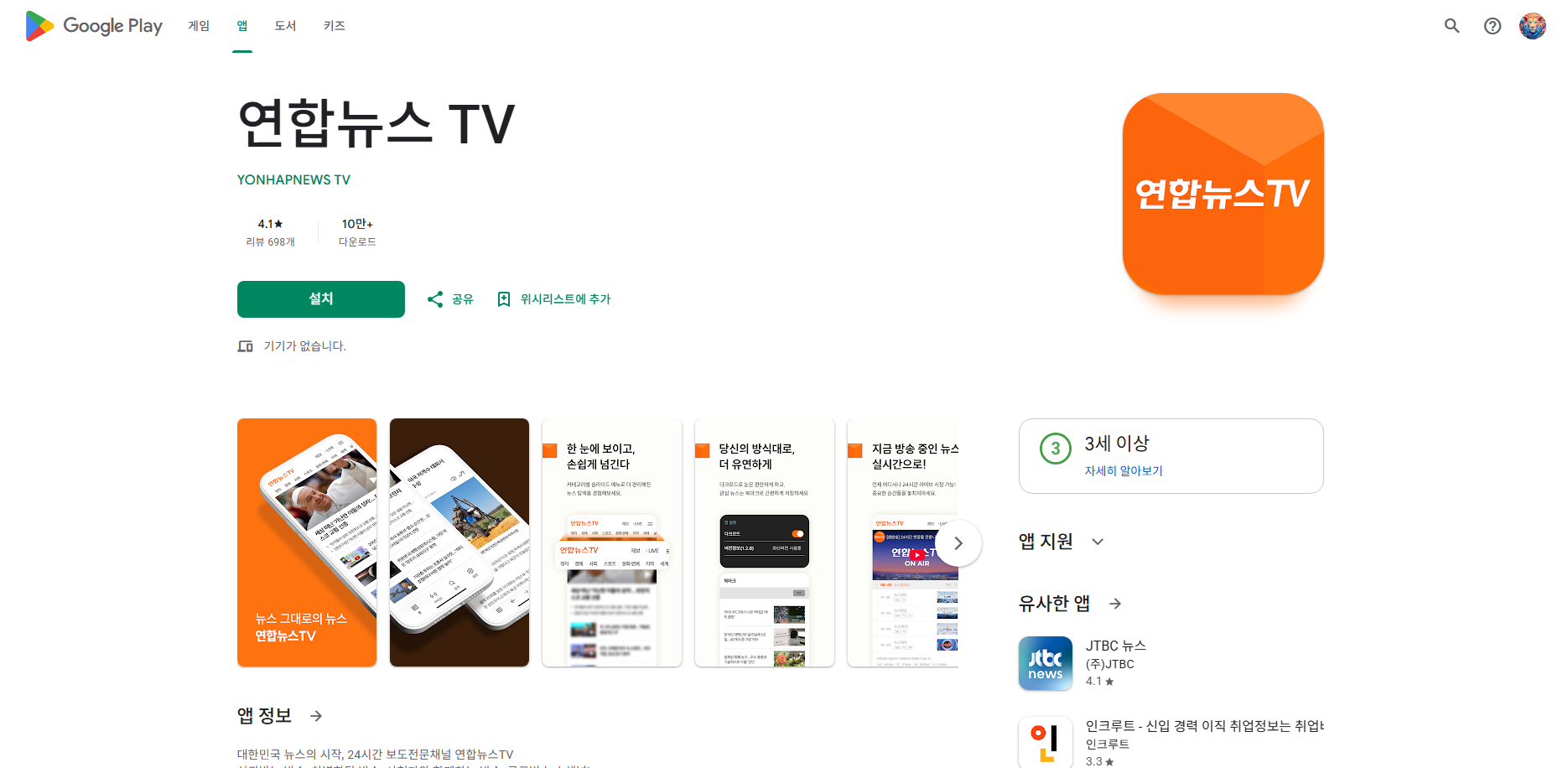 실시간 뉴스속보, 24시간 뉴스전문채널 연합뉴스 TV 앱
