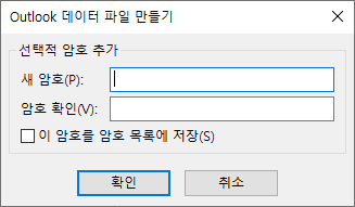 Outlook에서 내보낼 파일에 암호 걸기 팝업창 스크린샷