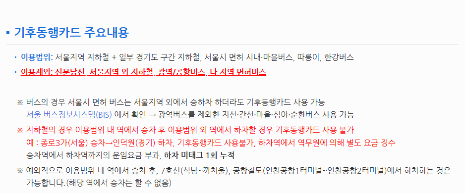 기후동행카드 신청방법과 판매처 완전정리 ｜30일 무제한 교통패스 활용법