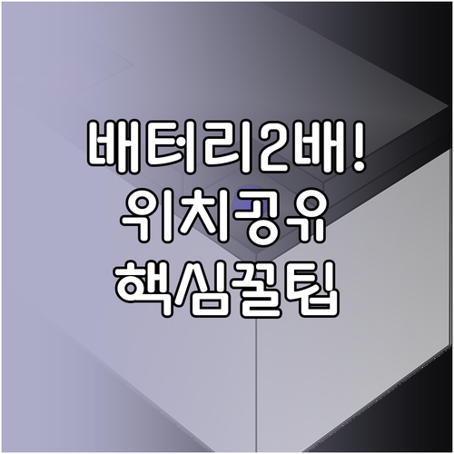 위치 공유 서비스 배터리 효율 높이는..