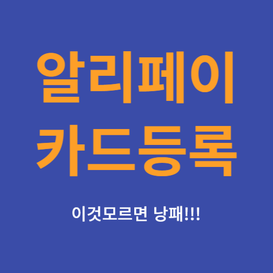 알리페이 카드등록
