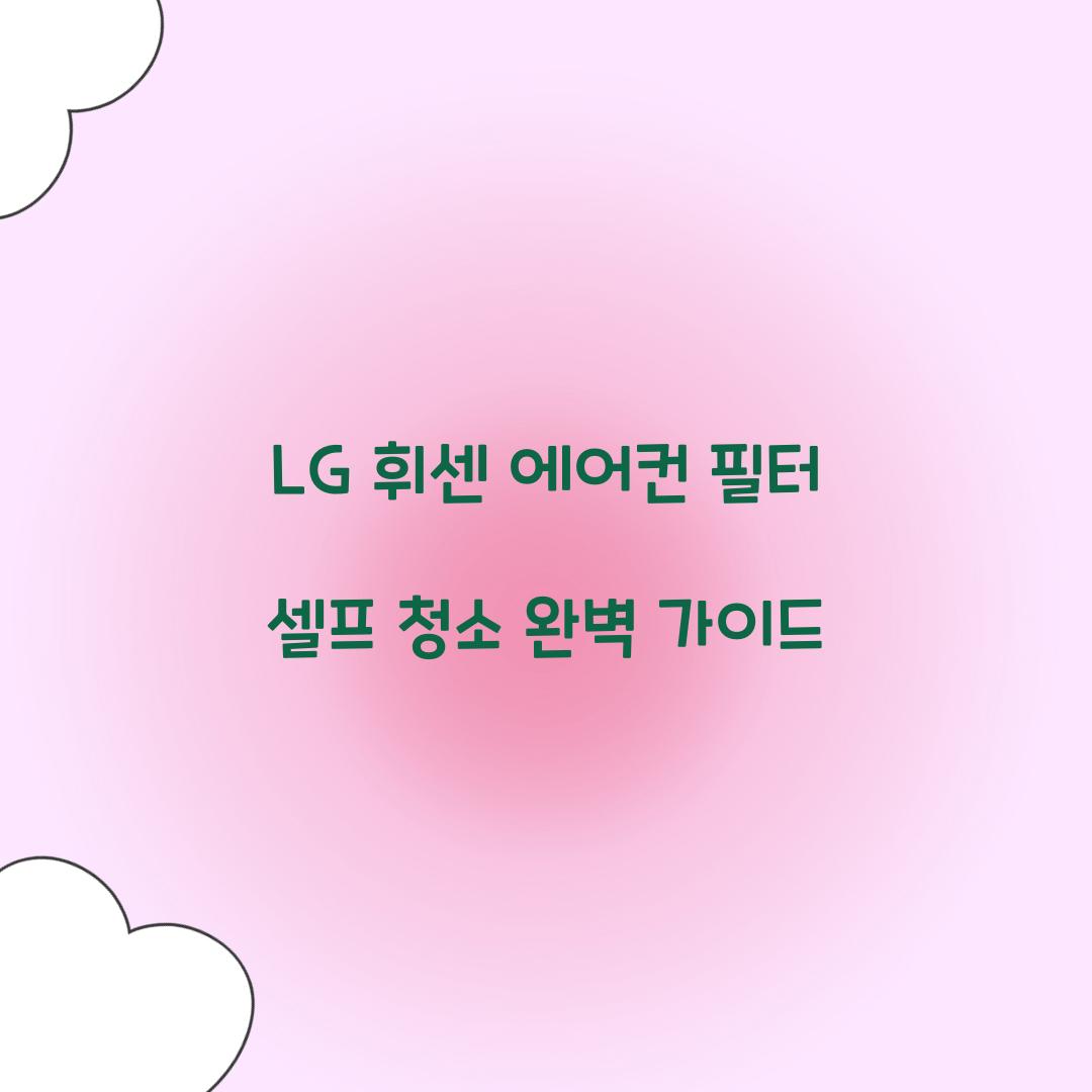 LG 휘센 에어컨 필터 셀프 청소