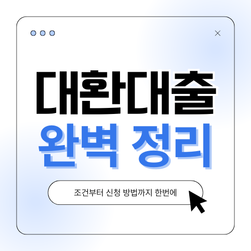 대환대출이란? 효과적인 대출 갈아타기 방법 총정리