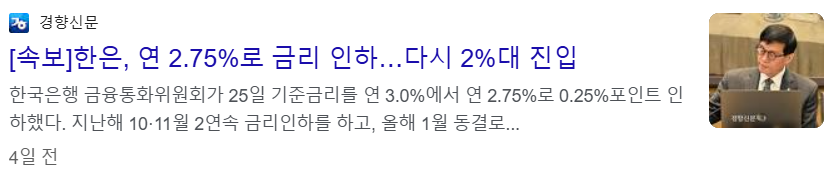 한국은행 금융통화위원회가 2월 25일 기준금리를 3.7%에서 2.75%로 낮츰