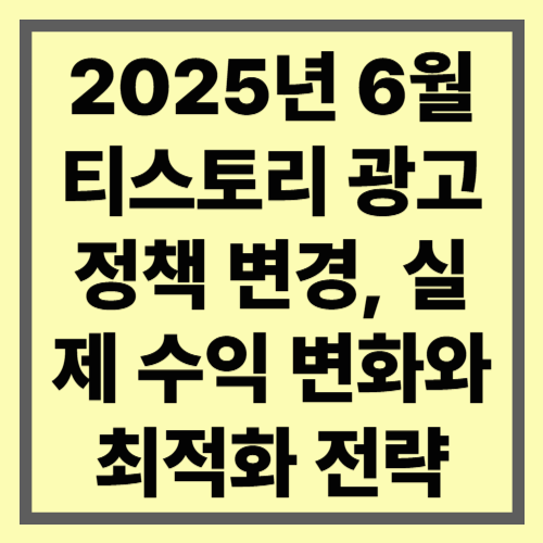 2025년 6월 티스토리 광고 정책 변경, 실제 수익 변화와 최적화 전략