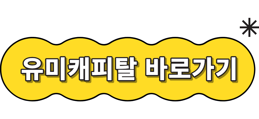 유미캐피탈