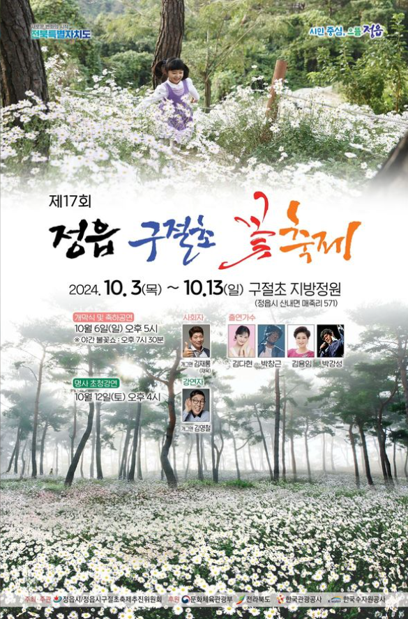 정읍 구절초 꽃축제