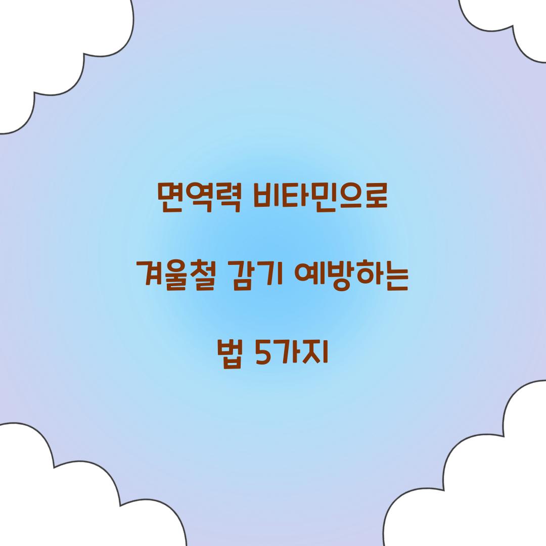 면역력 비타민