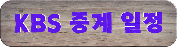 KBS-중계-일정