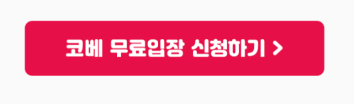 2024 수원베이비페어 코베 베이비페어