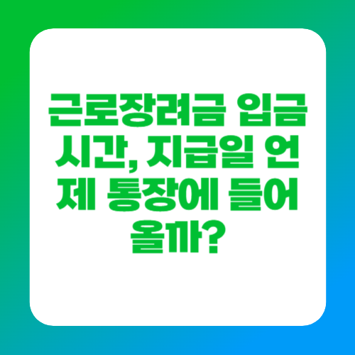 근로장려금 입금시간, 지급일 언제 통장에 들어올까?