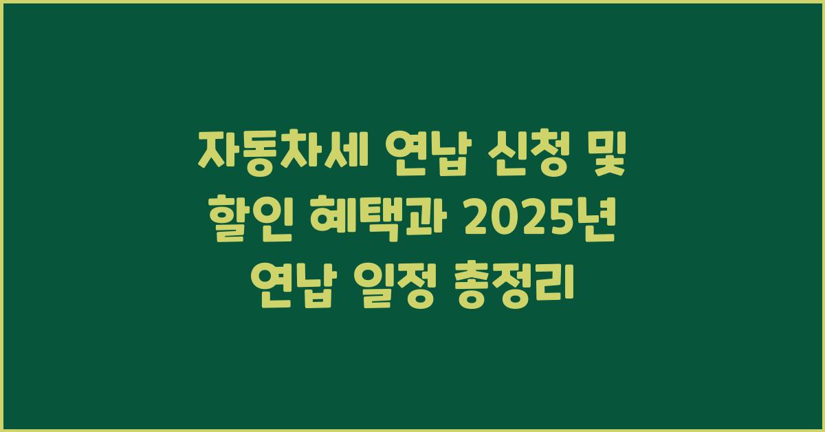 자동차세 연납 신청 및 할인 혜택및 2025년 연납 안내