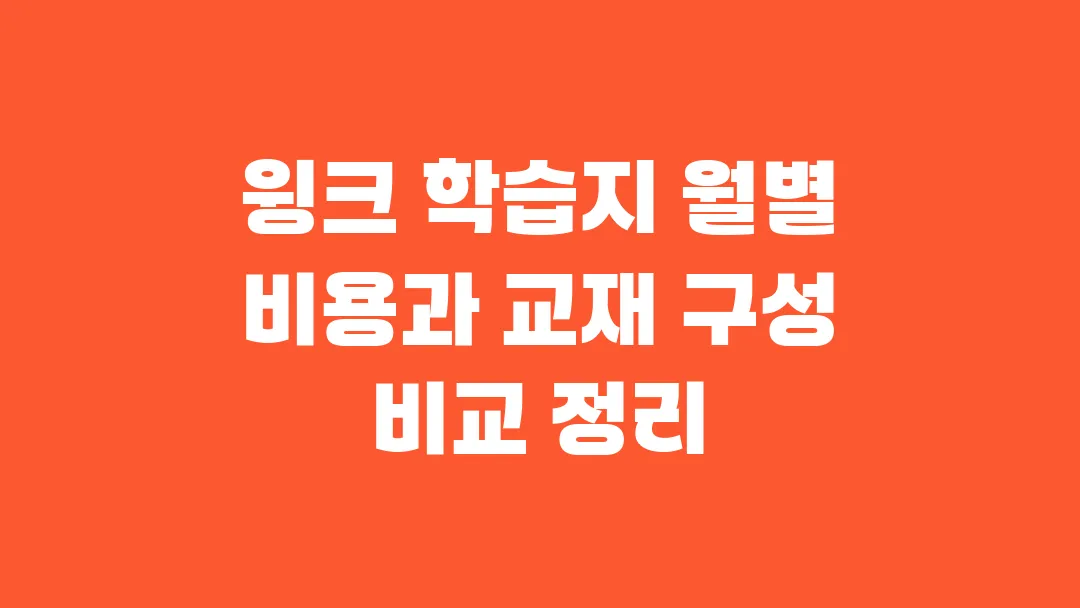 2025 윙크 학습지 월별 비용과 교재 구성 비교 정리