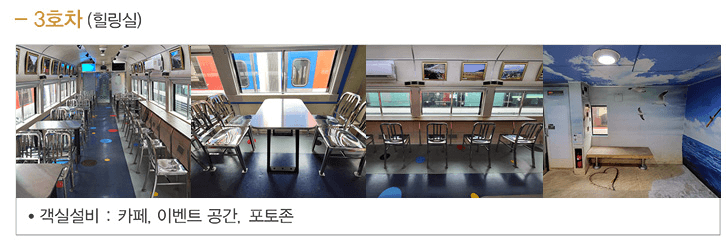 서해금빛열차 힐링실