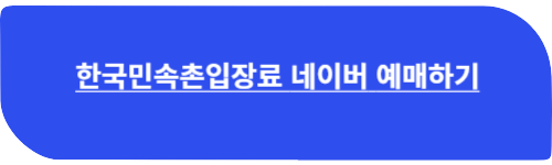한국민속촌입장료 네이버 예매하기