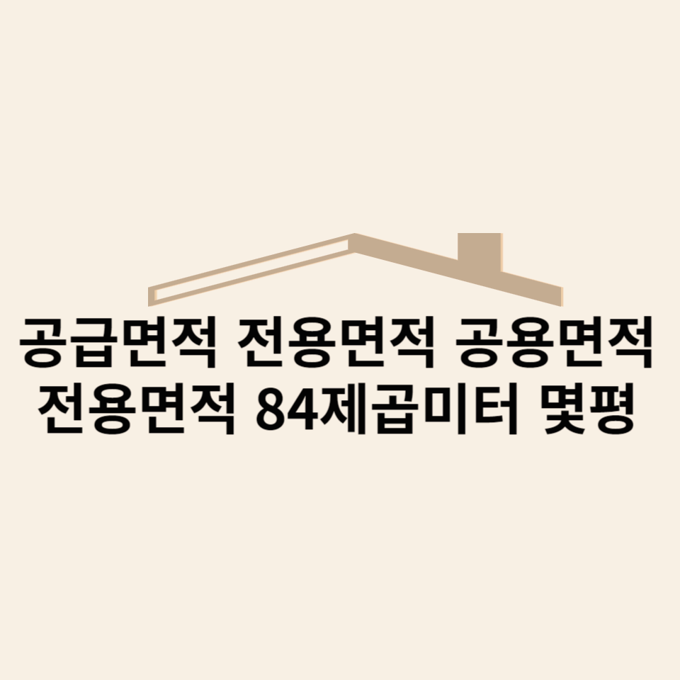 공급면적-전용면적-공용면적