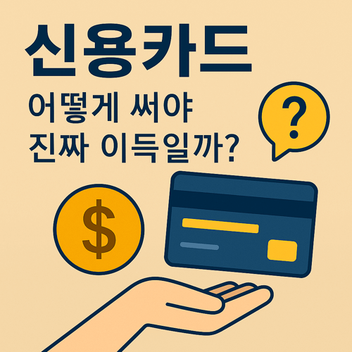 신용카드를 어떻게 써야 진짜 이득인지 설명하는 썸네일 이미지로, 손 위에 떠 있는 신용카드, 금화 아이콘, 물음표 말풍선이 포함된 카드 활용 전략 안내 일러스트
