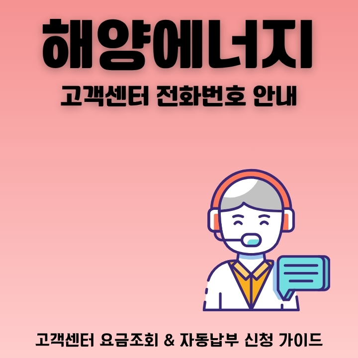 해양에너지 고객센터 전화번호와 홈페이지 정보를 작성한 글의 썸네일