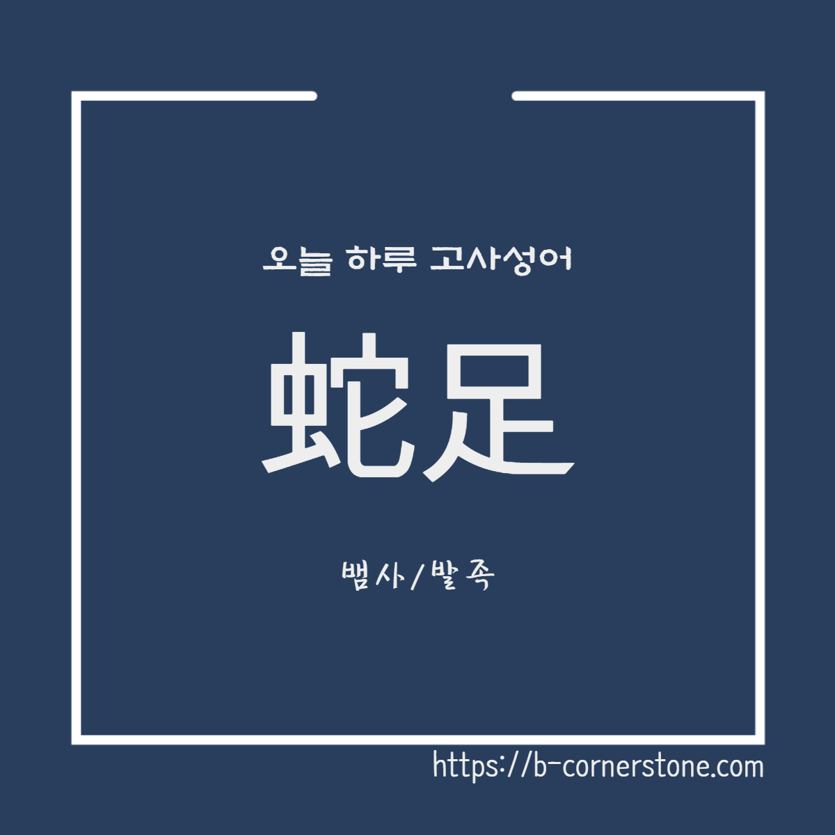 고사성어 사족