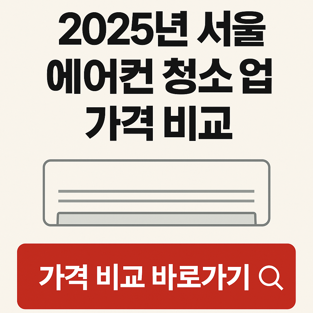 2025년 서울 에어컨 청소 업체 가격 비교 총정리