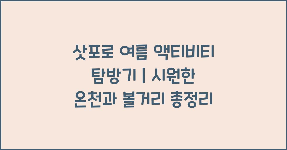 삿포로 여름 액티비티