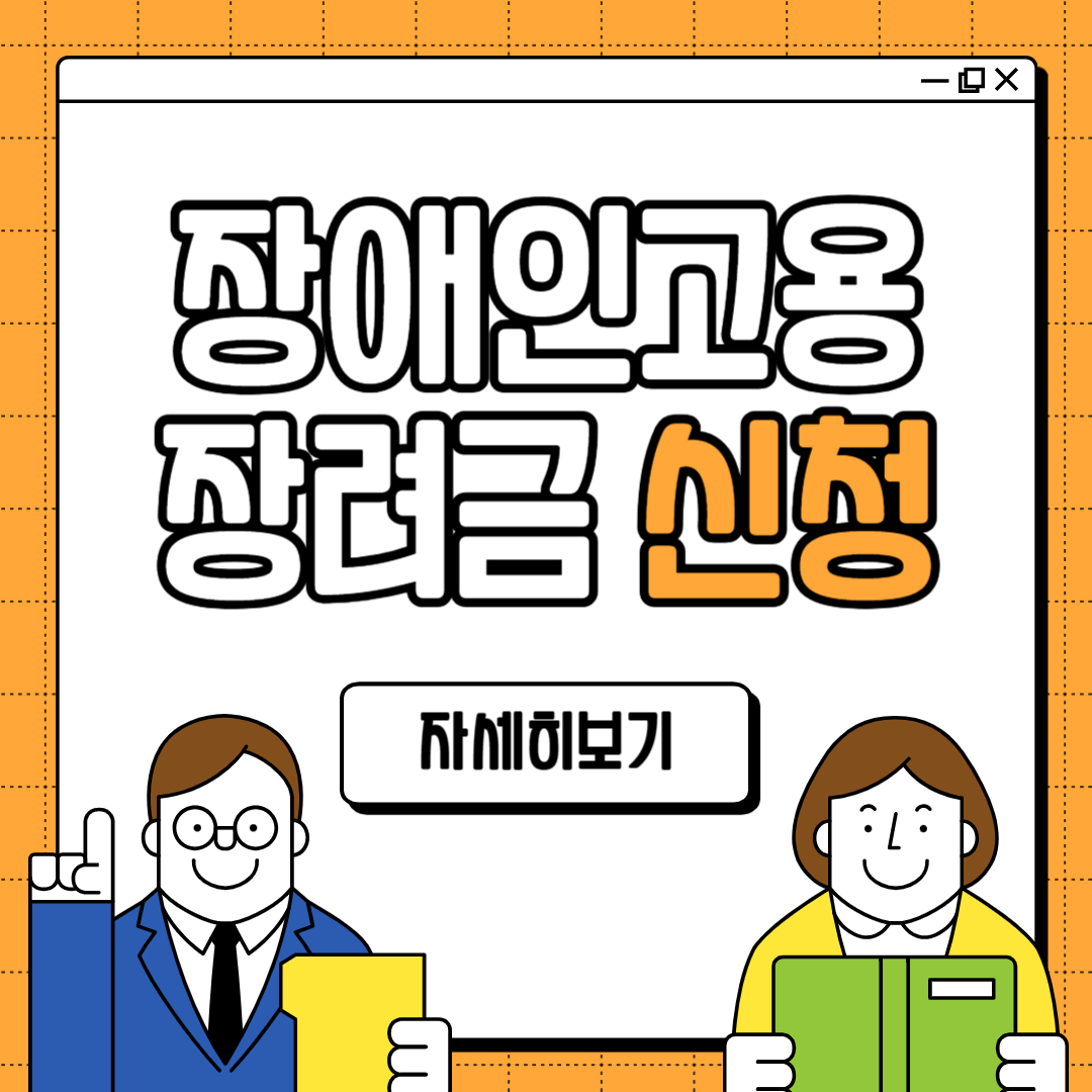 장애인고용장려금 자격