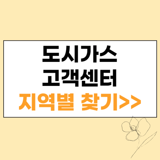 도시가스 고객센터 섬네일