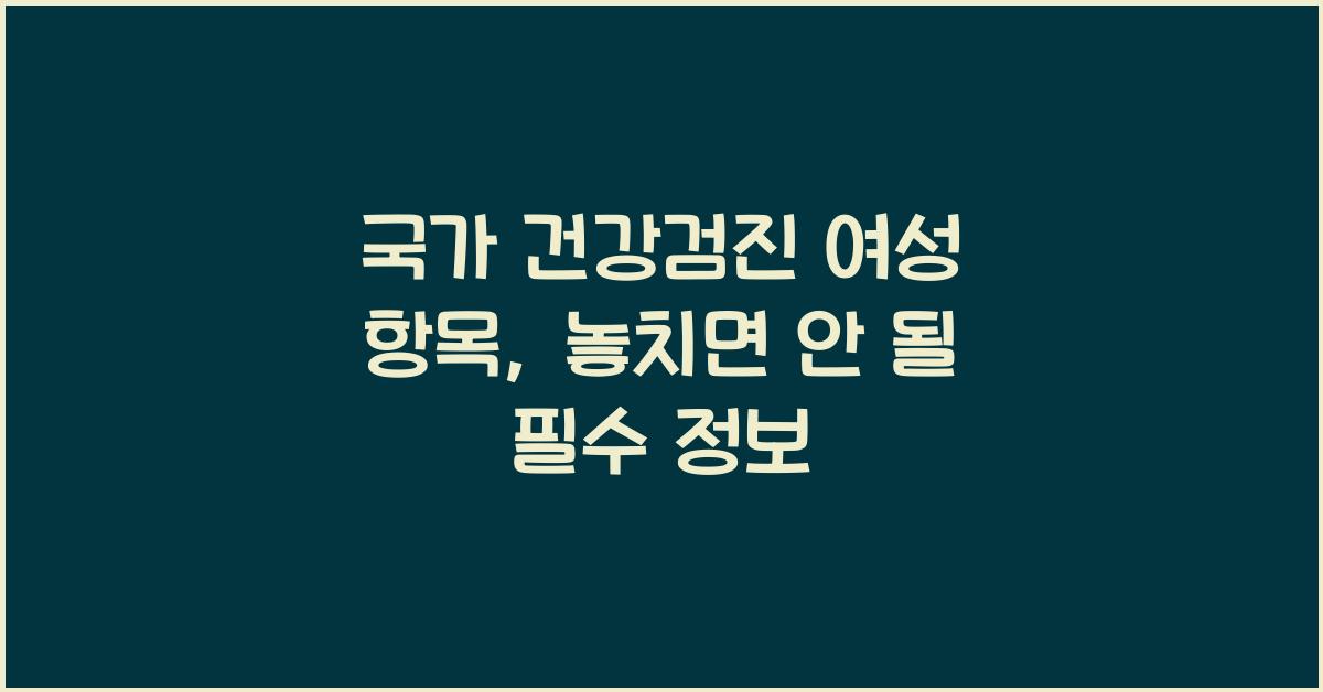 국가 건강검진 여성 항목