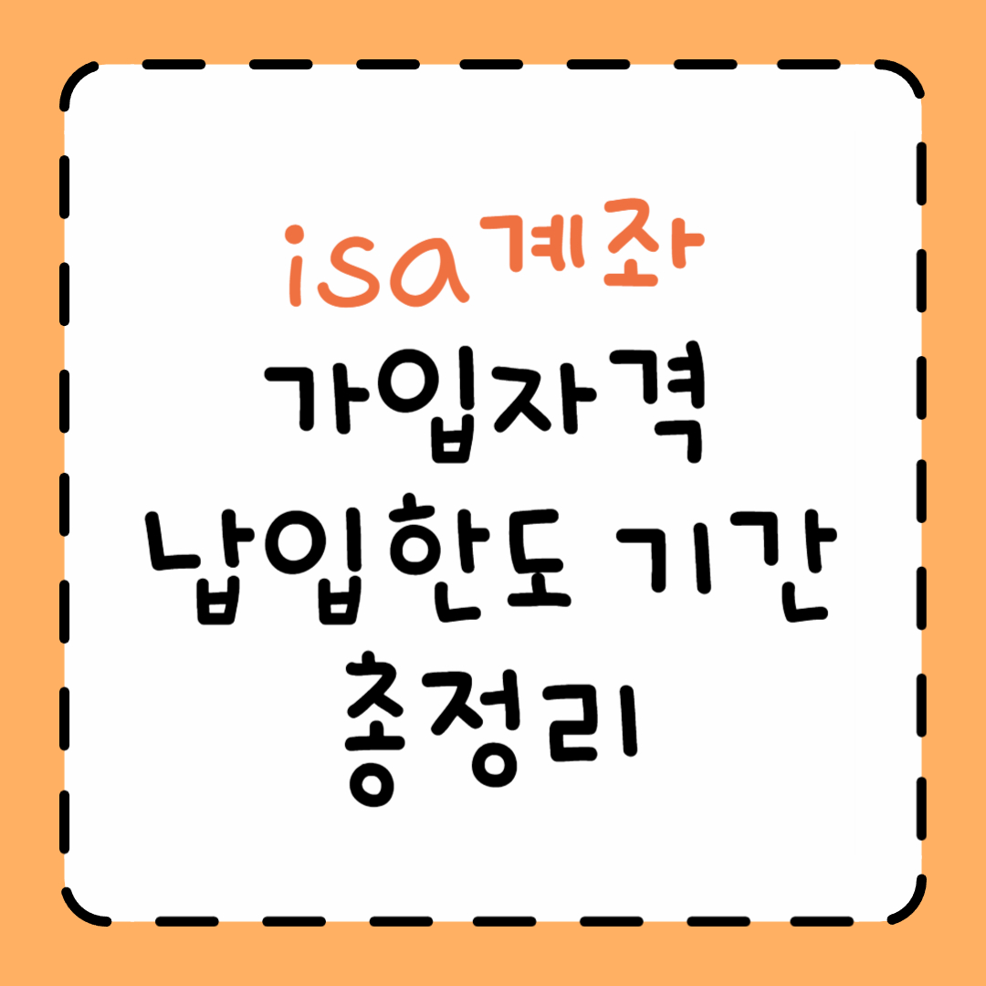 isa 계좌란