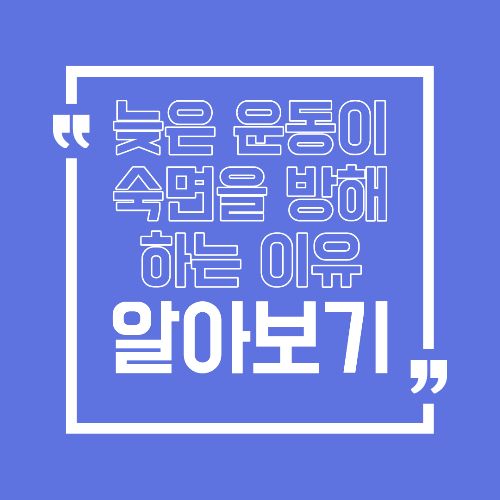 늦은 저녁 운동이 오히려 잠을 망치는 이유