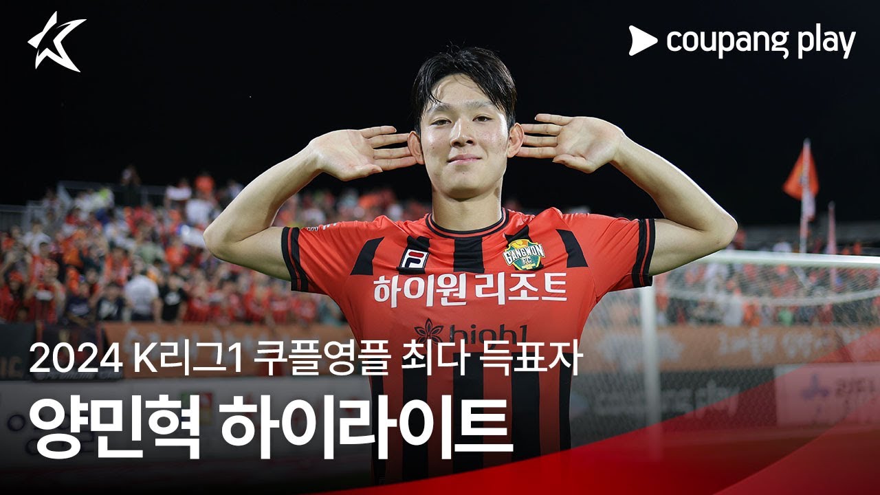축구선수 양민혁 강원 고별전