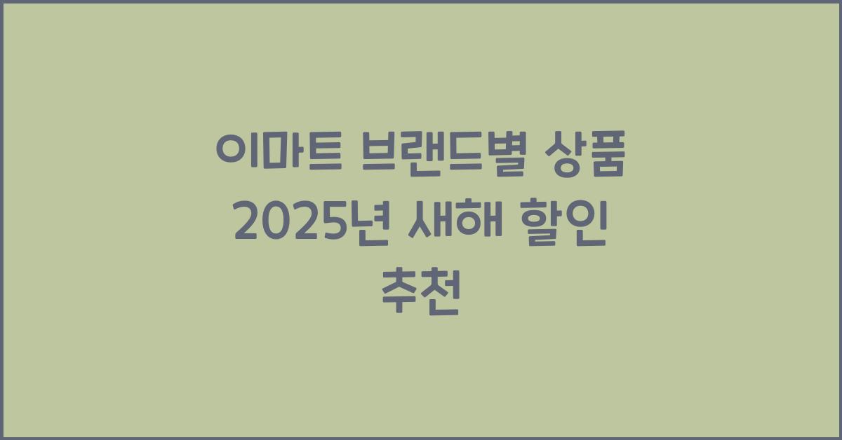 이마트 브랜드별 상품