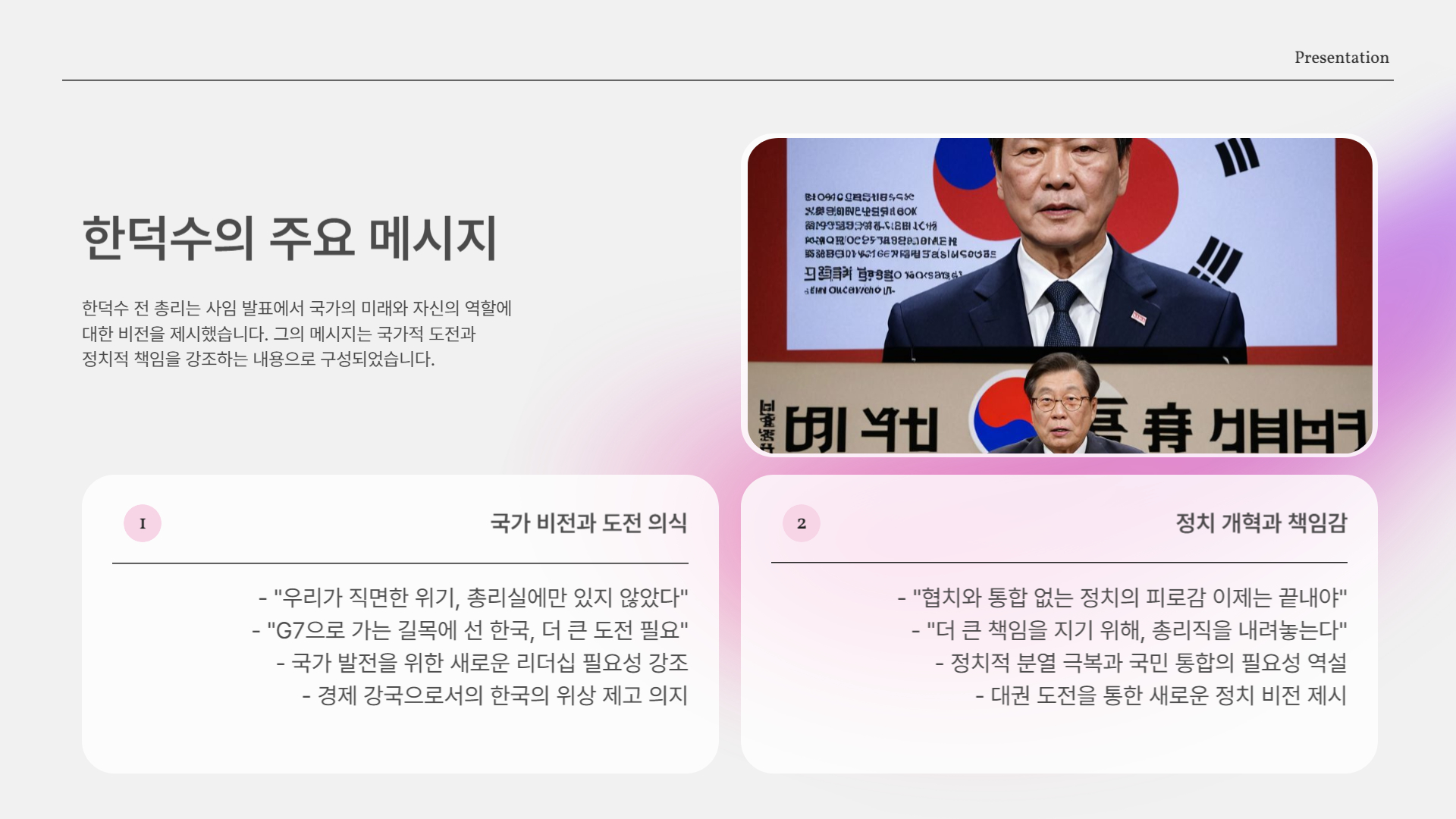 한덕수의 메시지