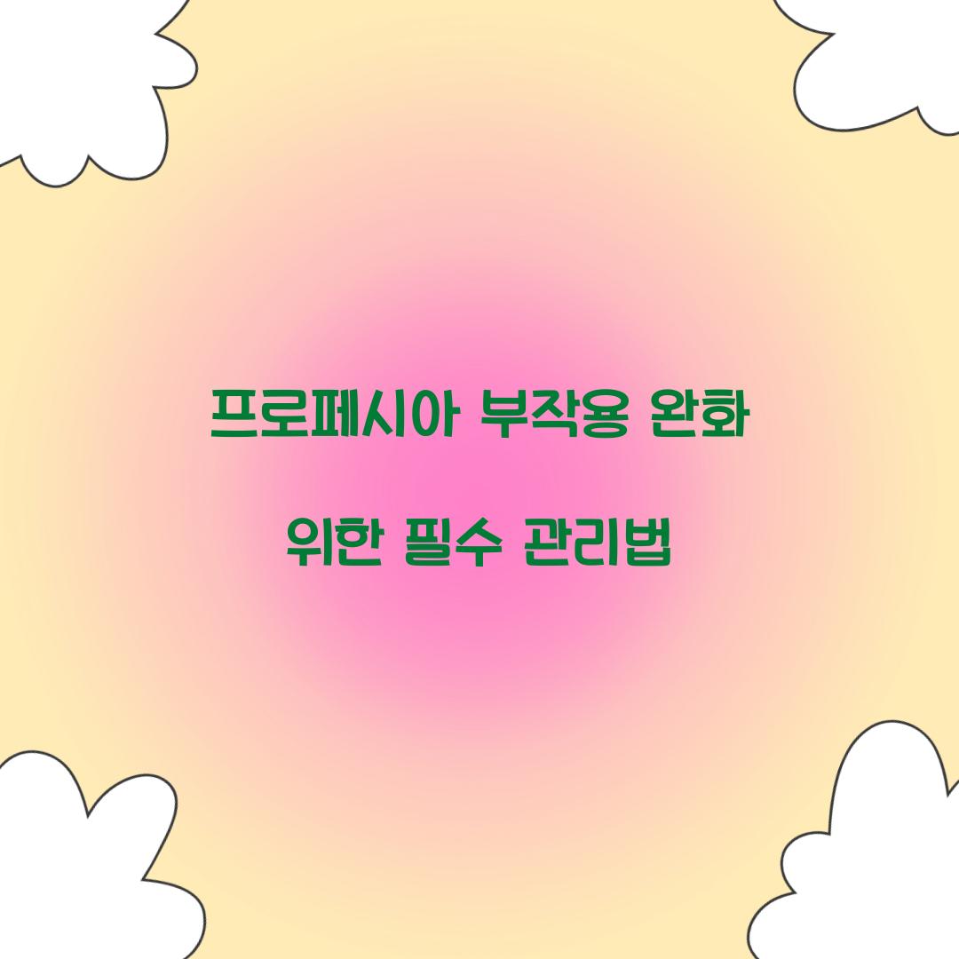 프로페시아 부작용