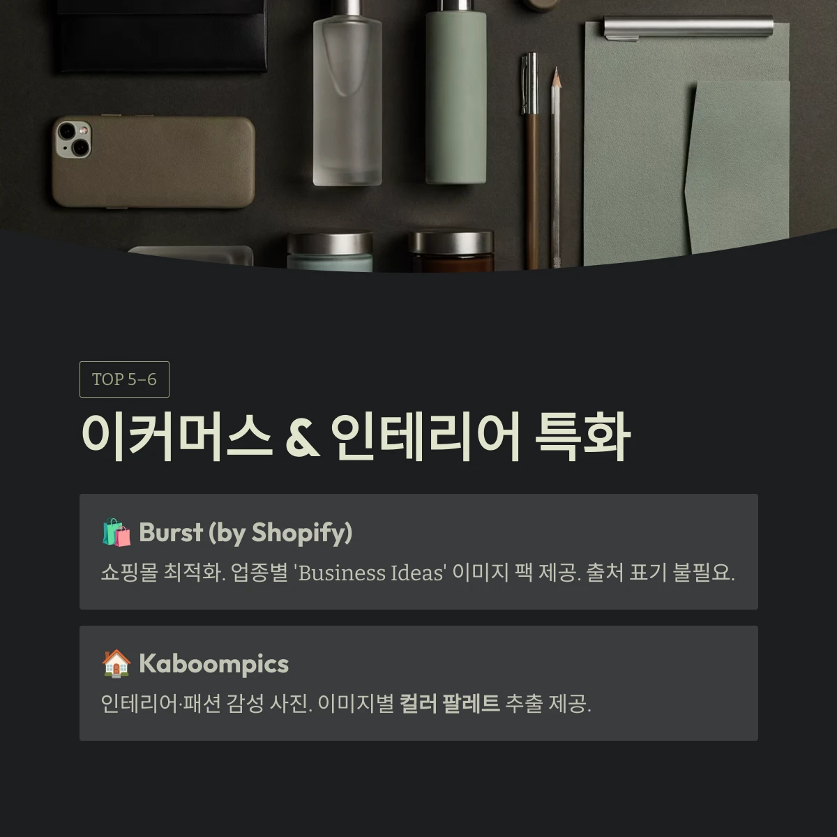 이커머스 & 인테리어 특화