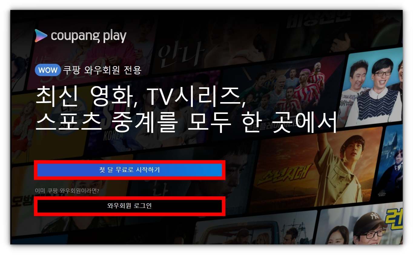 쿠팡플레이 축구 중계방송 시청방법 알아보기